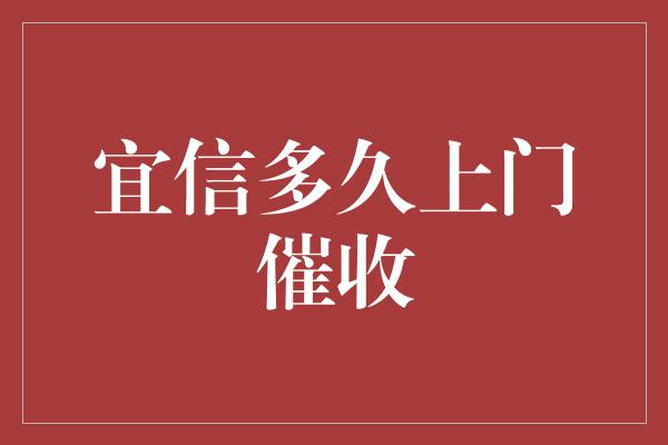 宜信多久上门催收