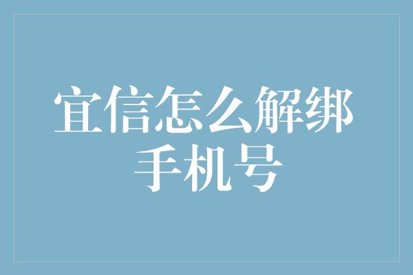 宜信怎么解绑手机号