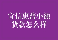 小额贷款真的那么神？宜信普惠到底有没有搞错！