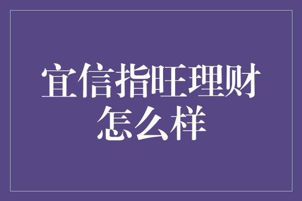 宜信指旺理财怎么样