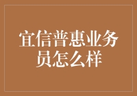 宜信普惠业务员那些事儿：他们的世界比你想象的更精彩