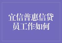 宜信普惠信贷员工作解析：构建信任，赋能金融普惠