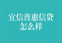 宜信普惠信贷：助力个人与小微企业成长的伙伴