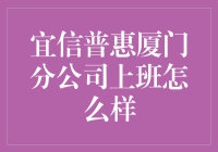 宜信普惠厦门分公司的那些日常：是赚吃的还是赚喝的？