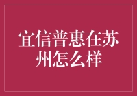 宜信普惠在苏州：金融服务新纪元的探索