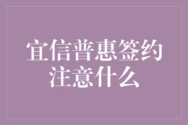 宜信普惠签约注意什么