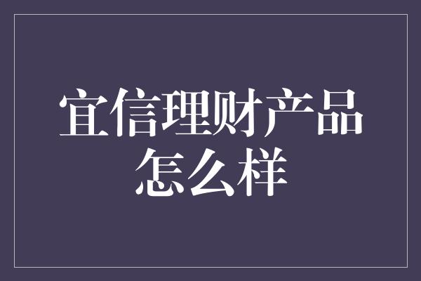 宜信理财产品怎么样