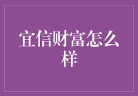 宜信财富：你值得信赖的私人财富管理专家