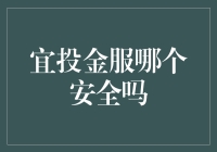 宜投金服：一个投资者的安全港湾吗？