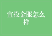 宜投金服：一个让你的钱包颤抖的金融新星