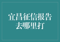 宜昌人，你的征信报告在哪里？别急，小声告诉你们一个秘密基地！