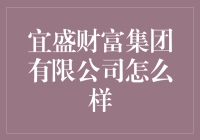 宜盛财富集团有限公司：稳健前行，值得信赖的投资平台