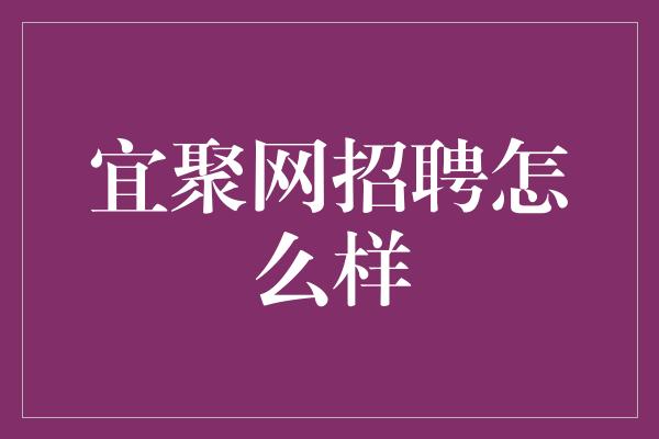 宜聚网招聘怎么样