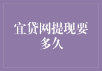 宜贷网提现到账时间解析：确保资金流动性与安全性的双重考量