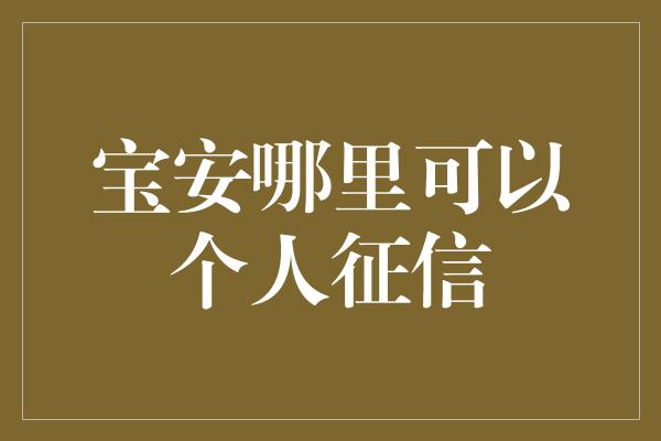 宝安哪里可以个人征信