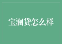 宝澜贷：新兴的线上贷款平台，安全性与便捷性的考量