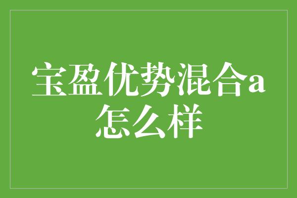 宝盈优势混合a怎么样