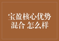 宝盈核心优势混合基金：投资者的新宠儿