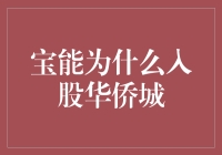 宝能入股华侨城：资本布局下的文化与旅游新动向