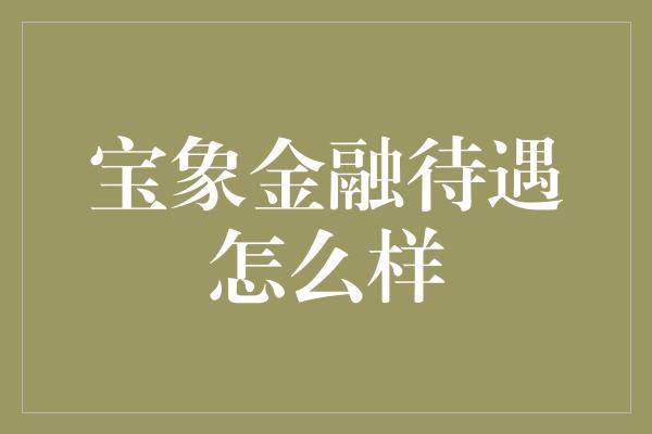 宝象金融待遇怎么样