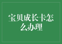 贴心指南：如何为你的小财神办理宝贝成长卡？搞笑版