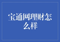 宝通网理财靠谱吗？一招教你避坑！