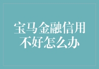 如何应对宝马金融信用不佳的问题？