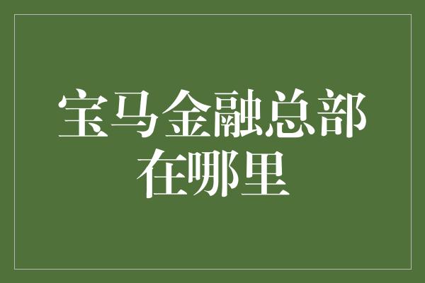 宝马金融总部在哪里