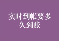 实时到帐要多久到账？解析到账时效背后的秘密