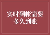 实时到帐需要多久到账？——解析支付系统背后的秘密