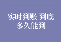 实时到账到底能多快到达？揭秘支付到账速度真相