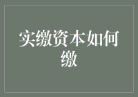 实缴资本到底该如何缴纳？