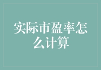 实际市盈率是什么？如何计算？让股市小白也能听懂的解答