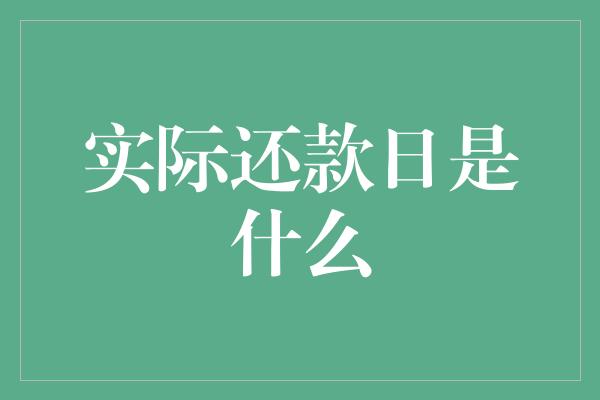 实际还款日是什么