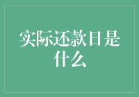 实际还款日：比传说中的更神奇的日期