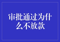 为什么审批通过了还不放款？银行贷款发放流程揭秘