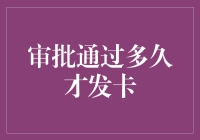 审批通过多久才发卡：信用卡审批流程全解析