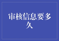 审核信息要多久？比等公交车还心累！