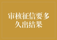 审核征信报告所需时间：快捷查询与深度分析的平衡之道