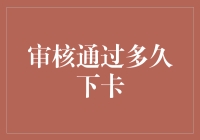 审核通过多久能下卡？揭秘信用卡审批流程