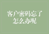 客户密码忘了怎么办呢？——密码遗忘指南之大冒险