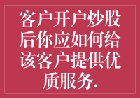 欢迎新股东！从开户到股市大神，我们陪您一路狂飙！