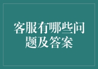 客服那些事儿——常见问题解答全攻略