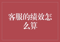 客服绩效化管理：构建更有效的客户服务机制