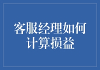 客服经理如何利用数据分析计算损益：精准策略与实战案例