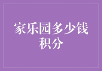 家乐园积分体系：如何用有限的资源获得无限的可能