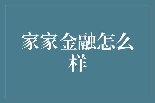 家家金融怎么样