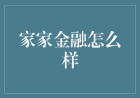 家家金融：以稳健为基，创新为翼，构建普惠金融新生态