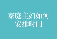 家庭主妇如何在繁忙的家务中腾出时间去偷懒