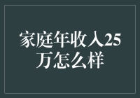 家庭年收入25万：富足还是拮据？多角度解析家庭财务状况